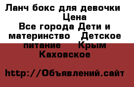 Ланч бокс для девочки Monster high › Цена ­ 899 - Все города Дети и материнство » Детское питание   . Крым,Каховское